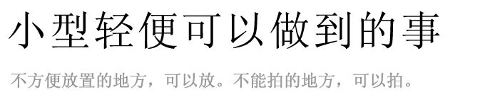 小型軽量だからできること