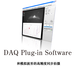 DAQ Plug-in Software 和模拟波形的高精度同步拍摄