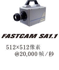 FASTCAM SA1.1　512×512像素 ＠20,000帧/秒