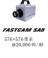 FASTCAM SA5　576×576像素 ＠20,000帧/秒