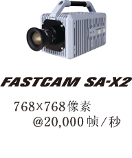 FASTCAM SA-X2　768×768像素 ＠20,000帧/秒