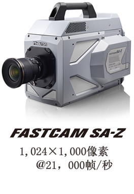 FASTCAM SA-Z　1024×1000像素 ＠21,000帧/秒