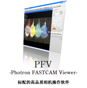 PFV 标配的高品质相机操作软件