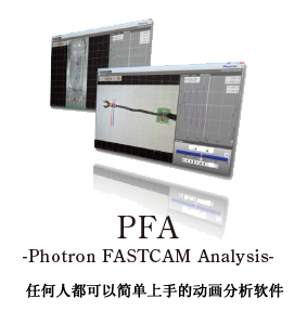 PFA 任何人都可以简单上手的动画分析软件