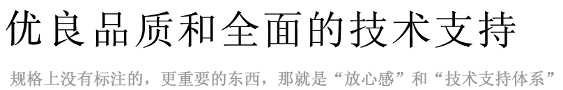 高端品质和全面的技术支持