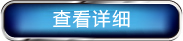 查看详细