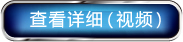 查看详细(视频)