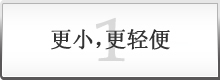 1 更小，更轻便