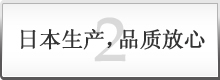 2 日本生产，品质放心