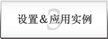 3 设置＆应用实例