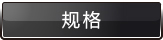 规格