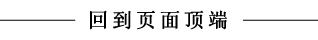 回到页面顶端