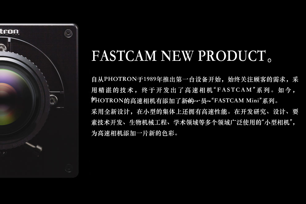 FASTCAM NEW PRODUCT。