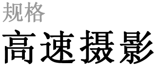 FASTCAM Mini之规格「高速摄影」