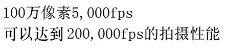 可以达到200,000fps的拍摄性能
