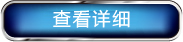 查看详细