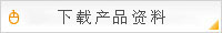 下载产品资料